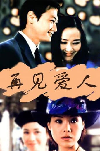 Goodbye My Love poster