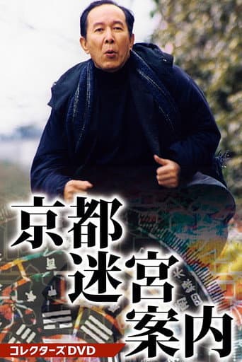Kyōto Meikyū Annai poster