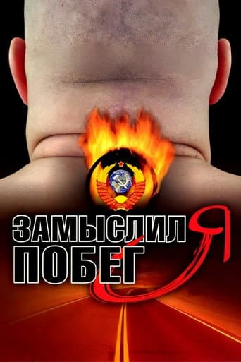 I Planned to Escape poster