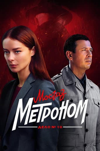 MosGaz. Case No. 10: Metronome poster