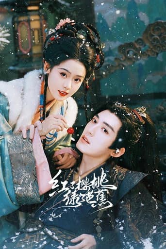 红了樱桃绿了芭蕉 poster