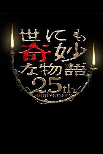 Tales of the Bizarre 25th Anniversary Autumn Special: Film Directors Collection poster