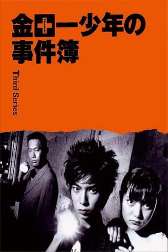 The Files of Young Kindaichi poster
