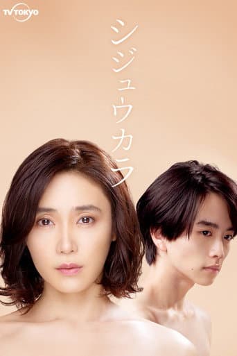 Shijuukara poster