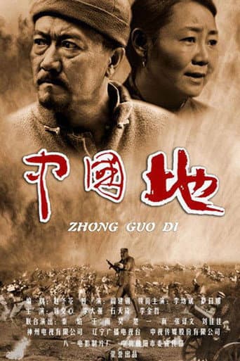 中国地 poster