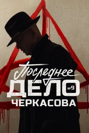 MosGaz. Case No. 9: Cherkasov's Last Case poster