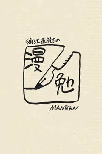Manben: Behind the Scenes of Manga with Urasawa Naoki poster