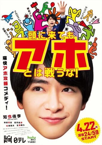 Atama ni Kitemo Aho towa Tatakauna! poster