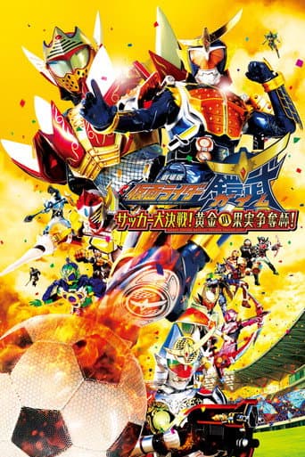 Kamen Rider Gaim the Movie: The Great Soccer Match! The Golden Fruit Cup! poster