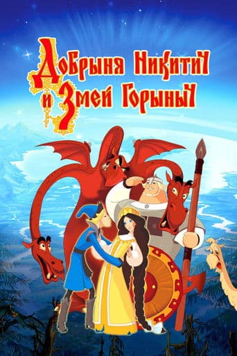Dobrinya and the Dragon poster
