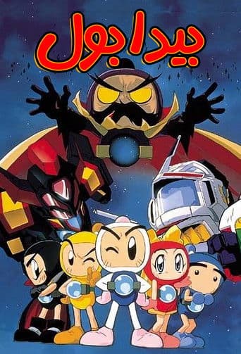 Bomberman B-Daman Bakugaiden poster