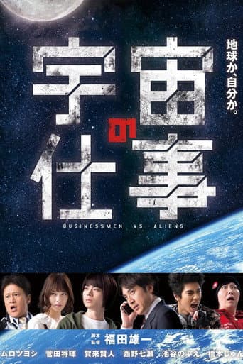 Businessmen vs. Aliens poster