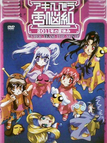Cyber Team in Akihabara: The Movie poster