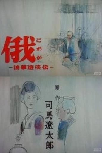 Story of Yakuza in Naniwa poster