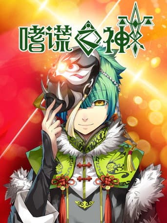 God of Deception poster