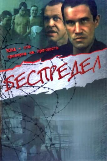 Bespredel poster