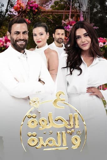 Ala Al Hilwa Wa Al Morra poster