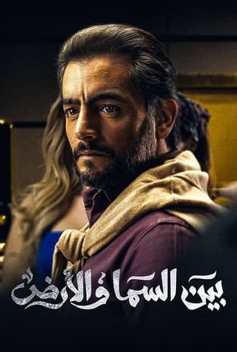Bayn El Samaa W El Ard poster