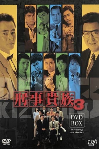刑事貴族 poster