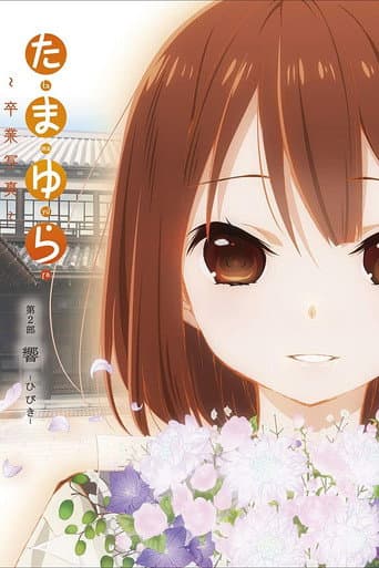 Tamayura: Graduation Photo Part 2 - Hibiki poster
