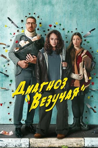 Diagnosis is «Lucky» poster