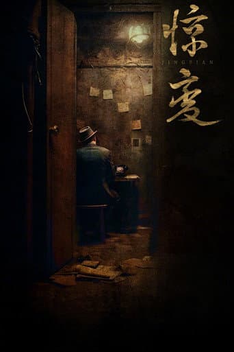 惊变 poster