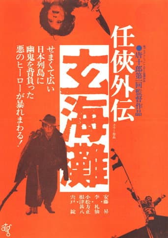 The Sea of Genkai poster