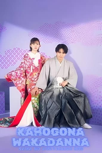 Spoiled Marriage of an Overprotective Young Husband poster