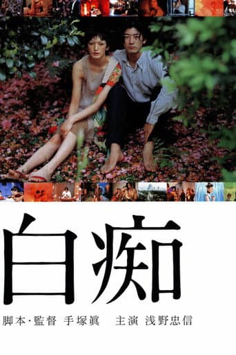 Hakuchi: The Innocent poster