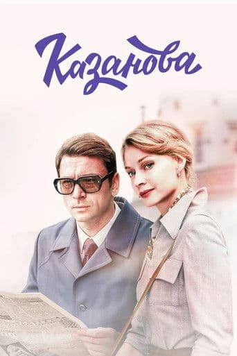 Casanova poster