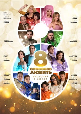 8 Ways to Love poster