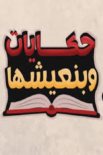Hekayat Beneeshha poster