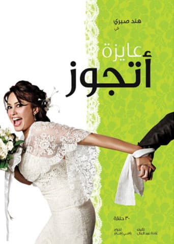 Ayza Atgawez poster