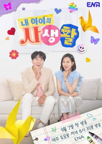 My Kid's Private Life poster