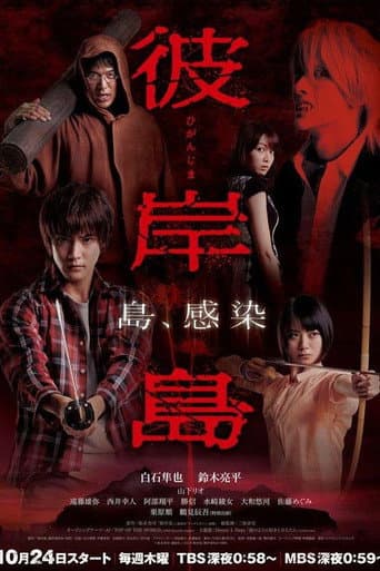 Higanjima poster