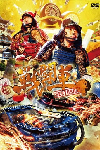 Sentosha: Battle Wheels poster