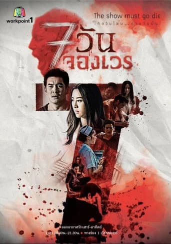 7 Days Series poster
