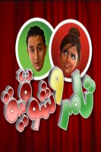 Tamer & Shawkeya poster
