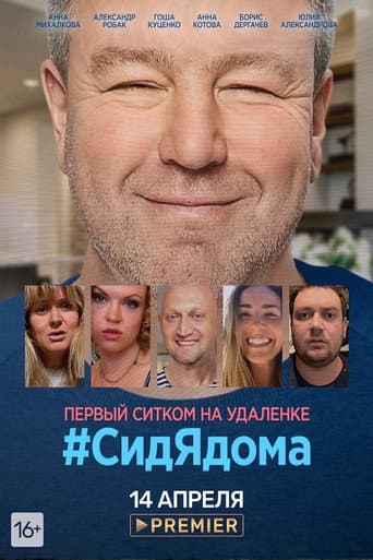#SittingAtHome poster
