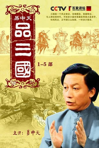 Yi Zhongtian: Analysis of the Three Kingdoms poster