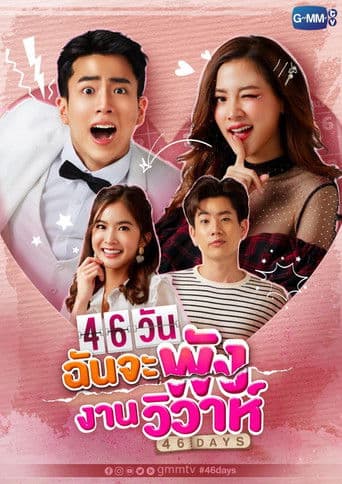 46 Days poster