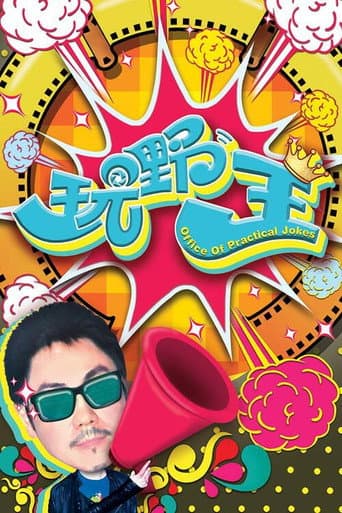 Office of Practical Jokes poster