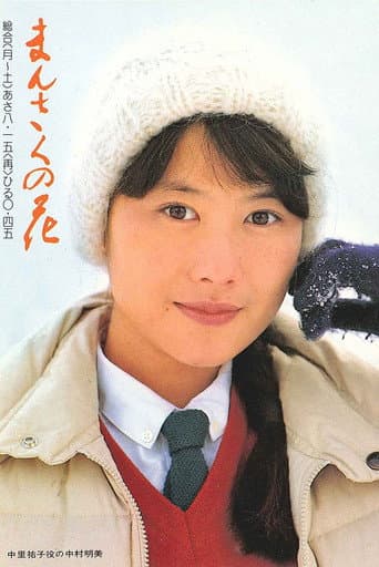 Mansaku no hana poster