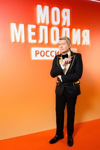 Моя мелодия poster