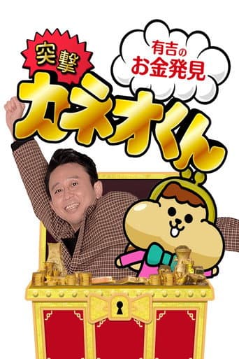 Ariyoshi no Okane Hakken poster
